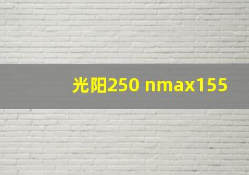 光阳250 nmax155